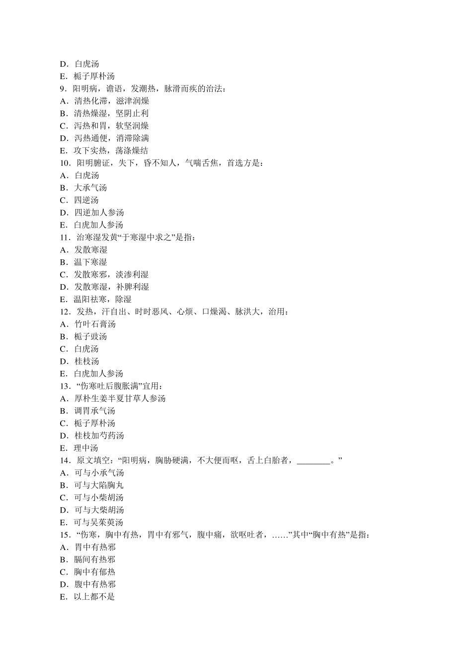 北京中医药大学《伤寒论》试卷_第3页