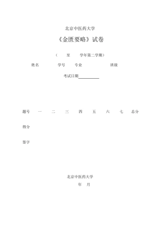 北京中医药大学《金匮要略》试题B卷