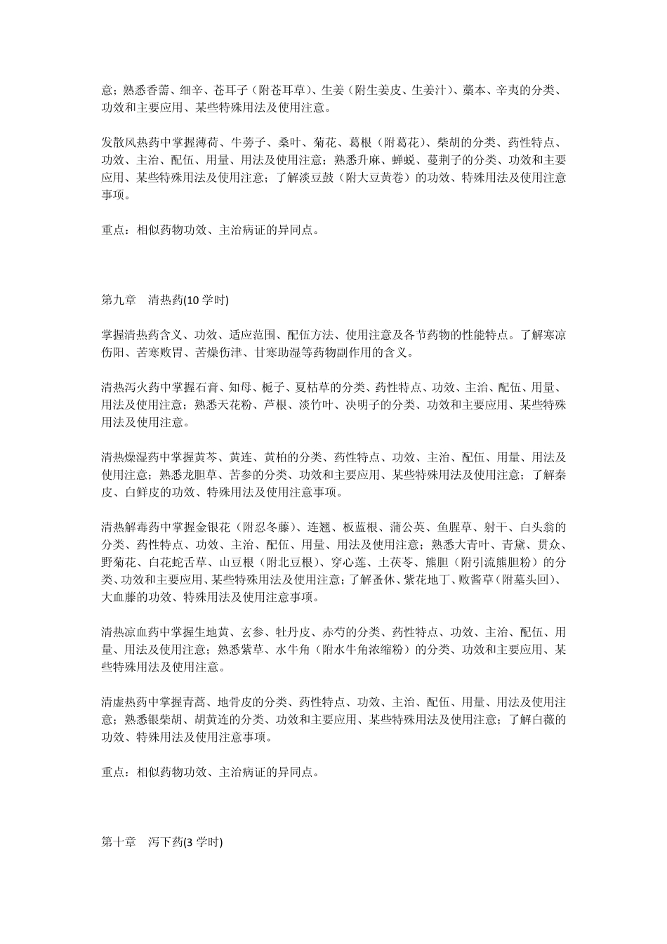 北京中医药大学中药学课程_第3页