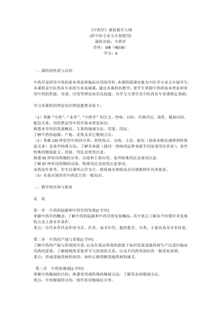 北京中医药大学中药学课程