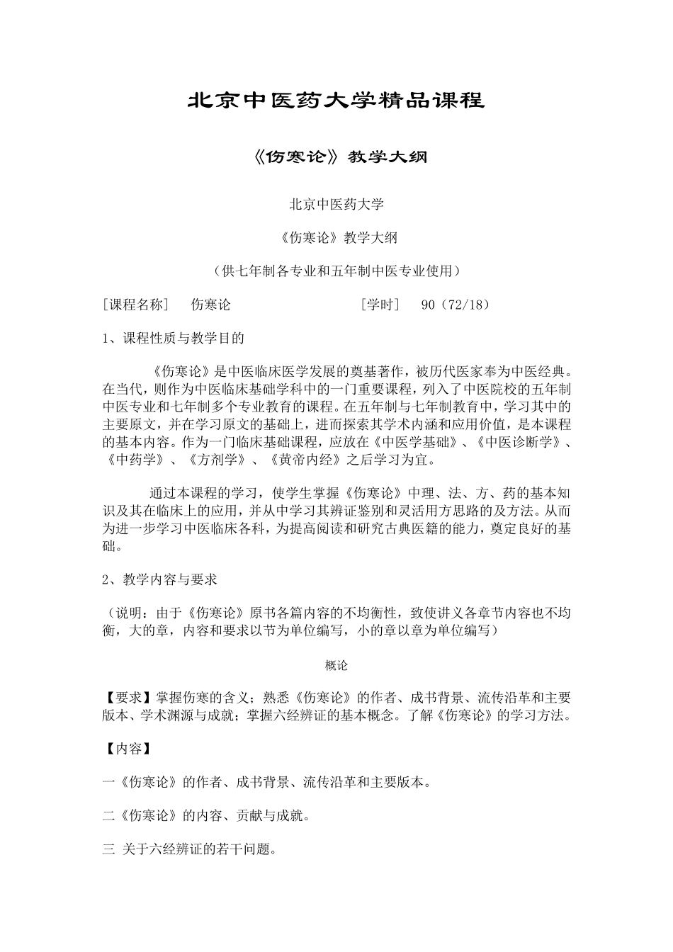 北京中医药大学伤寒论教学大纲_第1页