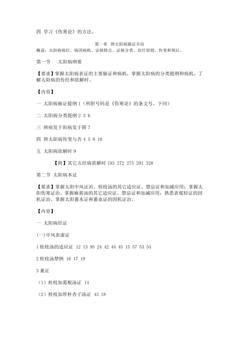 北京中医药大学伤寒论教学大纲_第2页