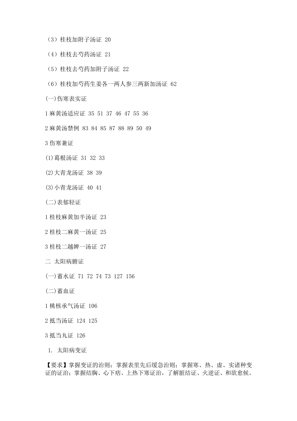 北京中医药大学伤寒论教学大纲_第3页