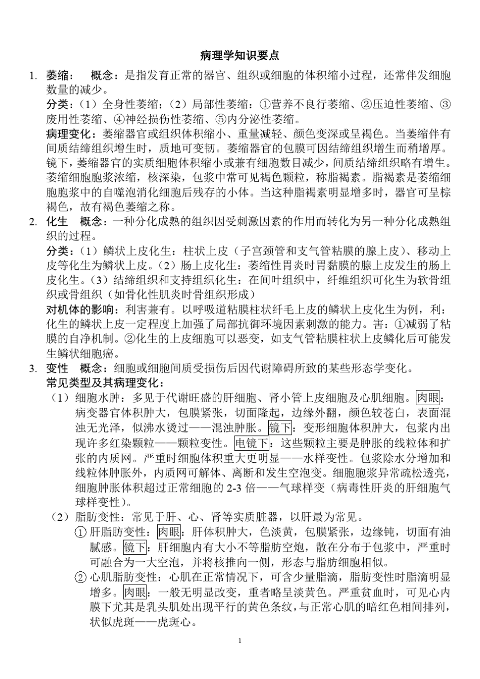 北京中医药大学公卫病理学知识要点_第1页