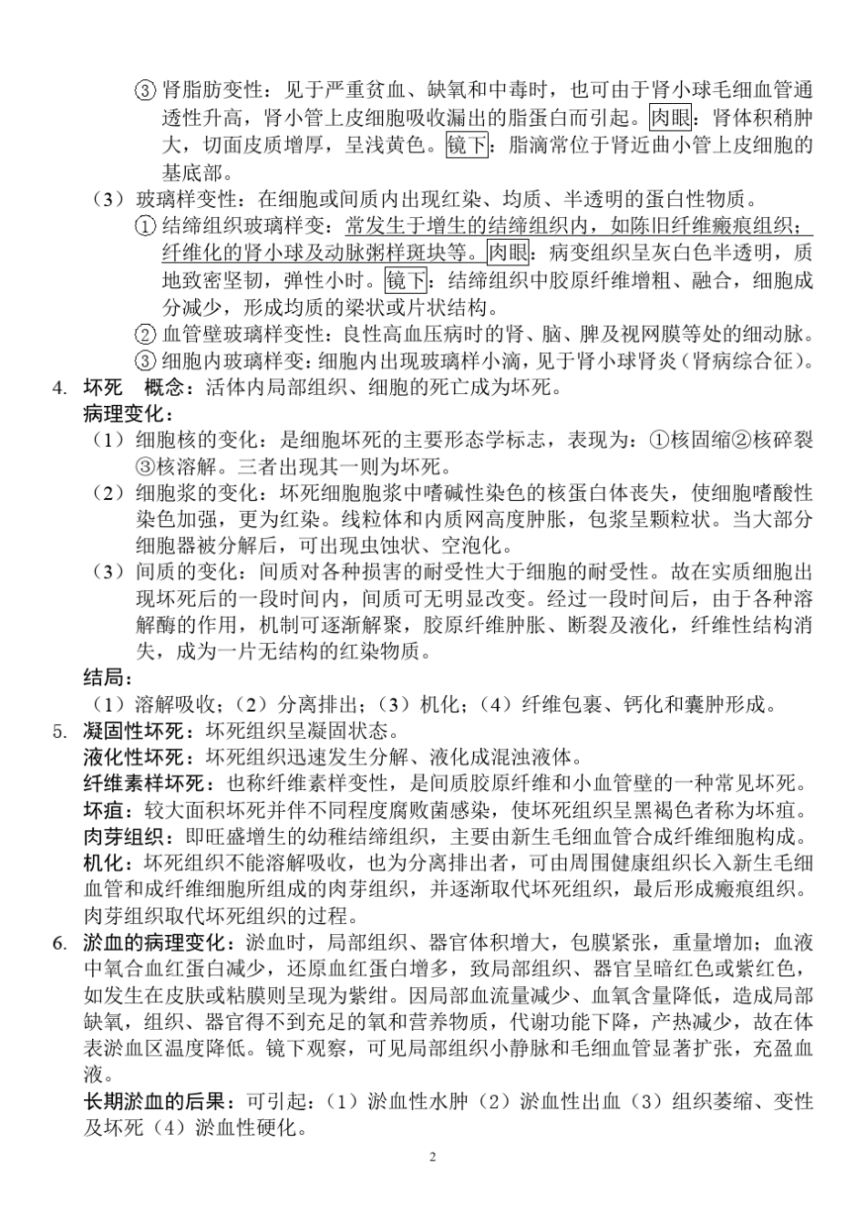 北京中医药大学公卫病理学知识要点_第2页