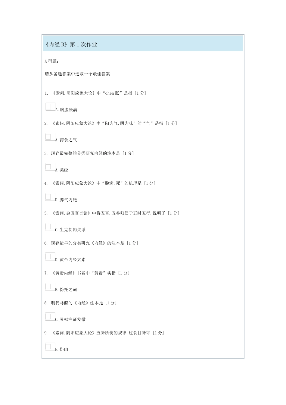 北京中医药大学内经B第14次作业_第1页