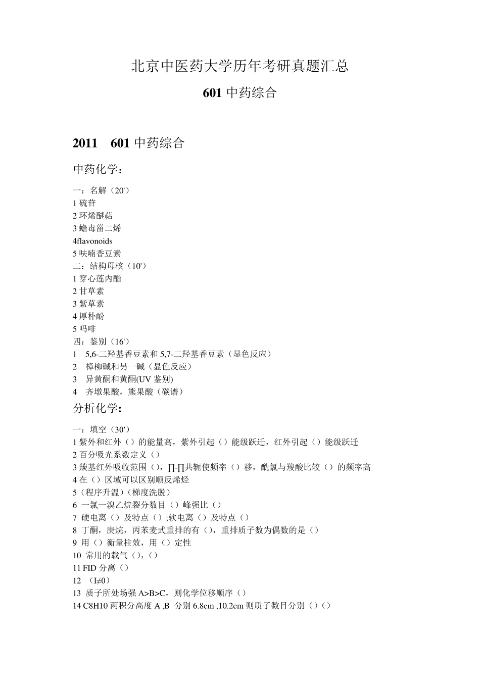 北京中医药大学历年考研真题汇总_第1页