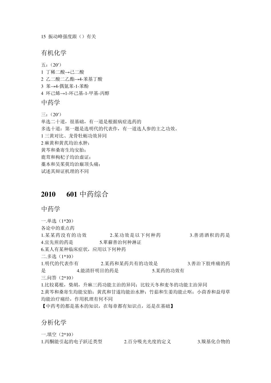 北京中医药大学历年考研真题汇总_第2页