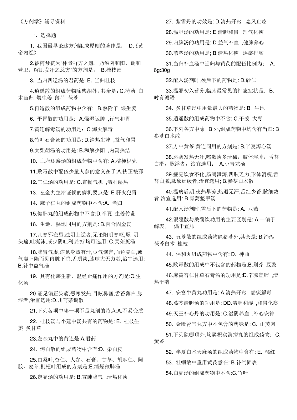 北京中医药大学方剂学复习资料答案_第1页