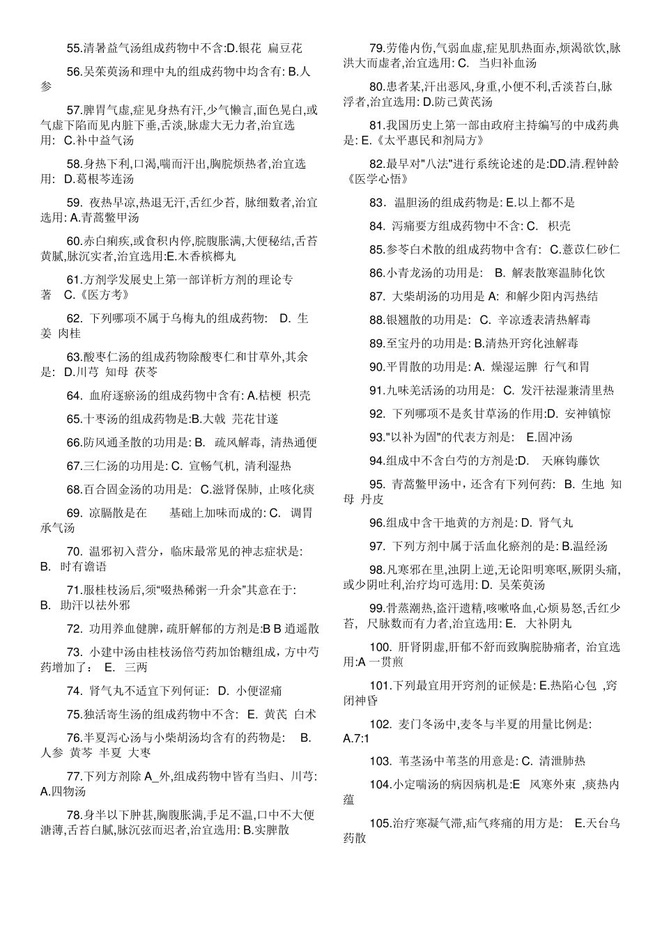 北京中医药大学方剂学复习资料答案_第2页