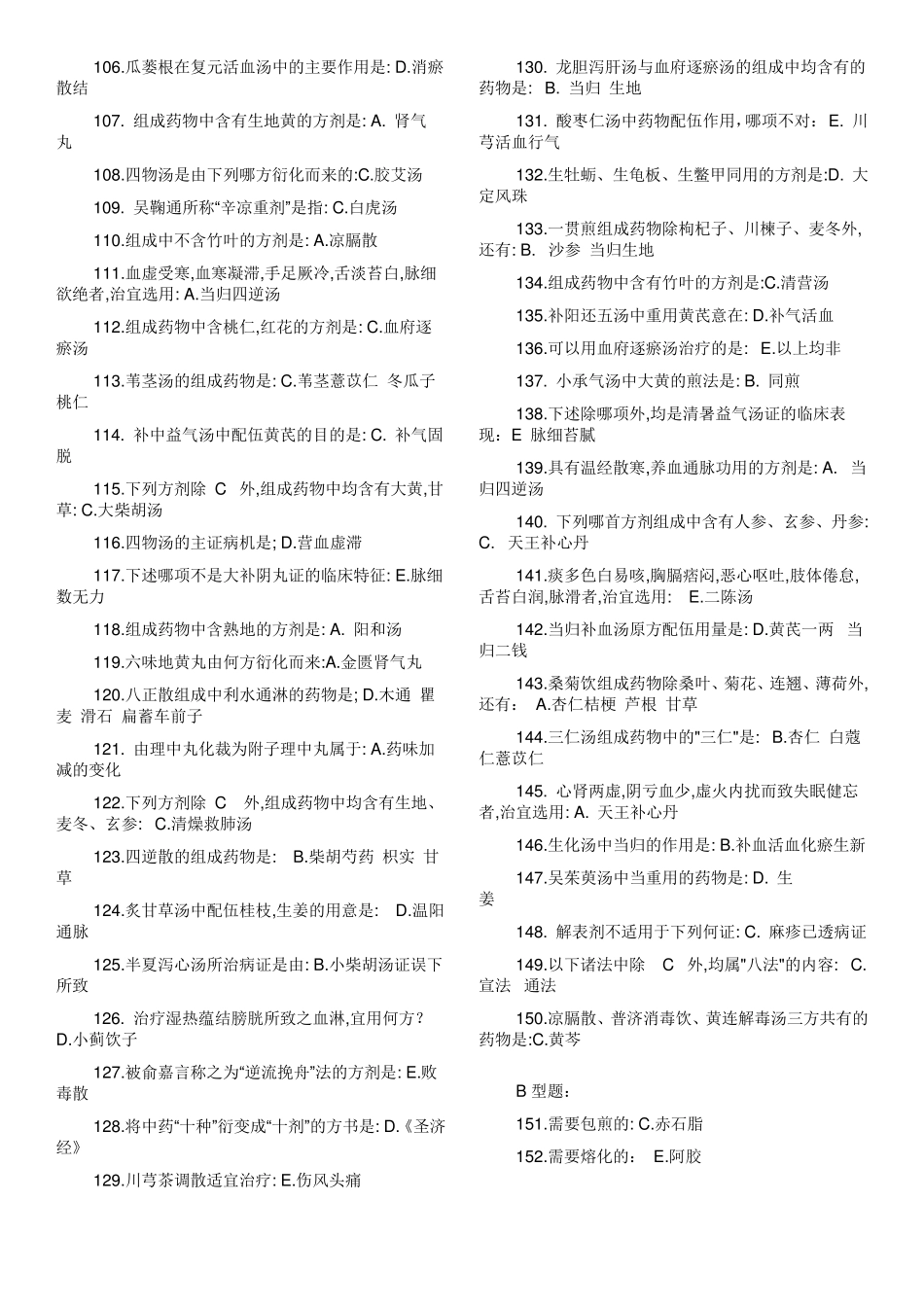 北京中医药大学方剂学复习资料答案_第3页