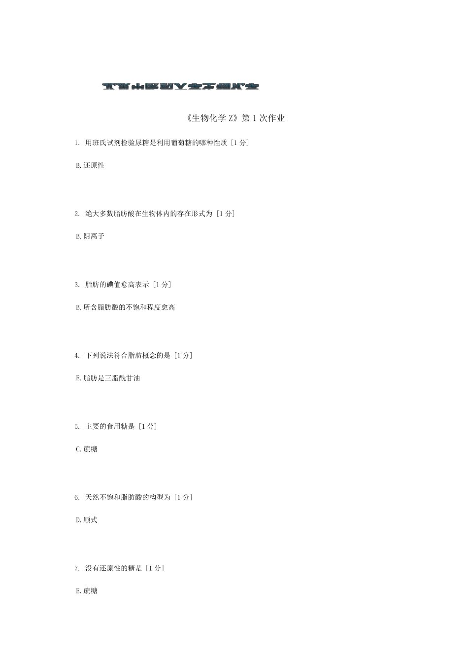 北京中医药大学生物化学Z第110次作业_第1页