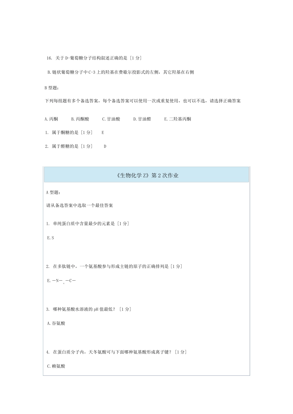 北京中医药大学生物化学Z第110次作业_第3页