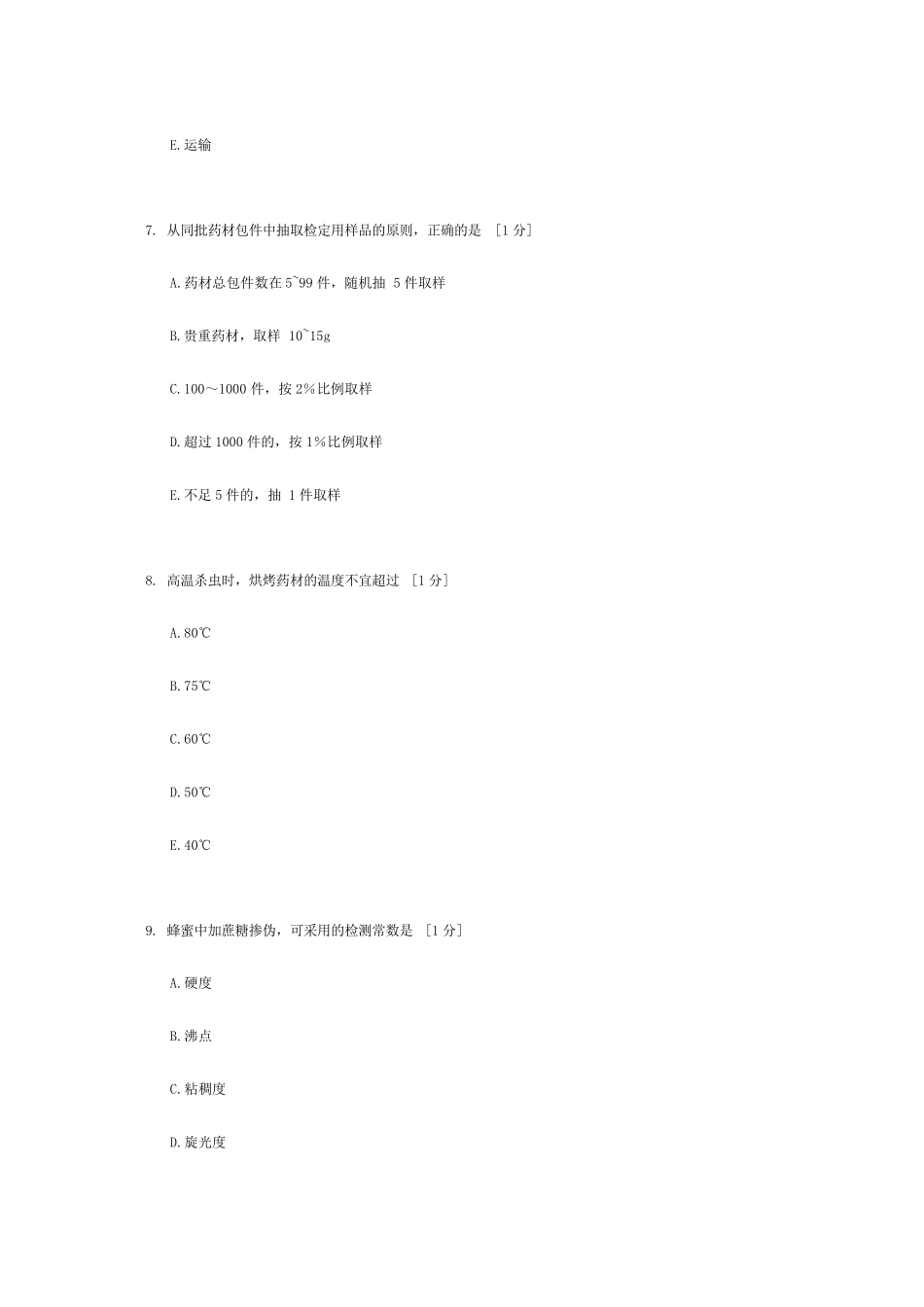 北京中医药大学远程教育《中药鉴定学Z》作业1答案1_第3页