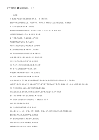 北京中医药大学远程教育《方剂学B》复习资料答案