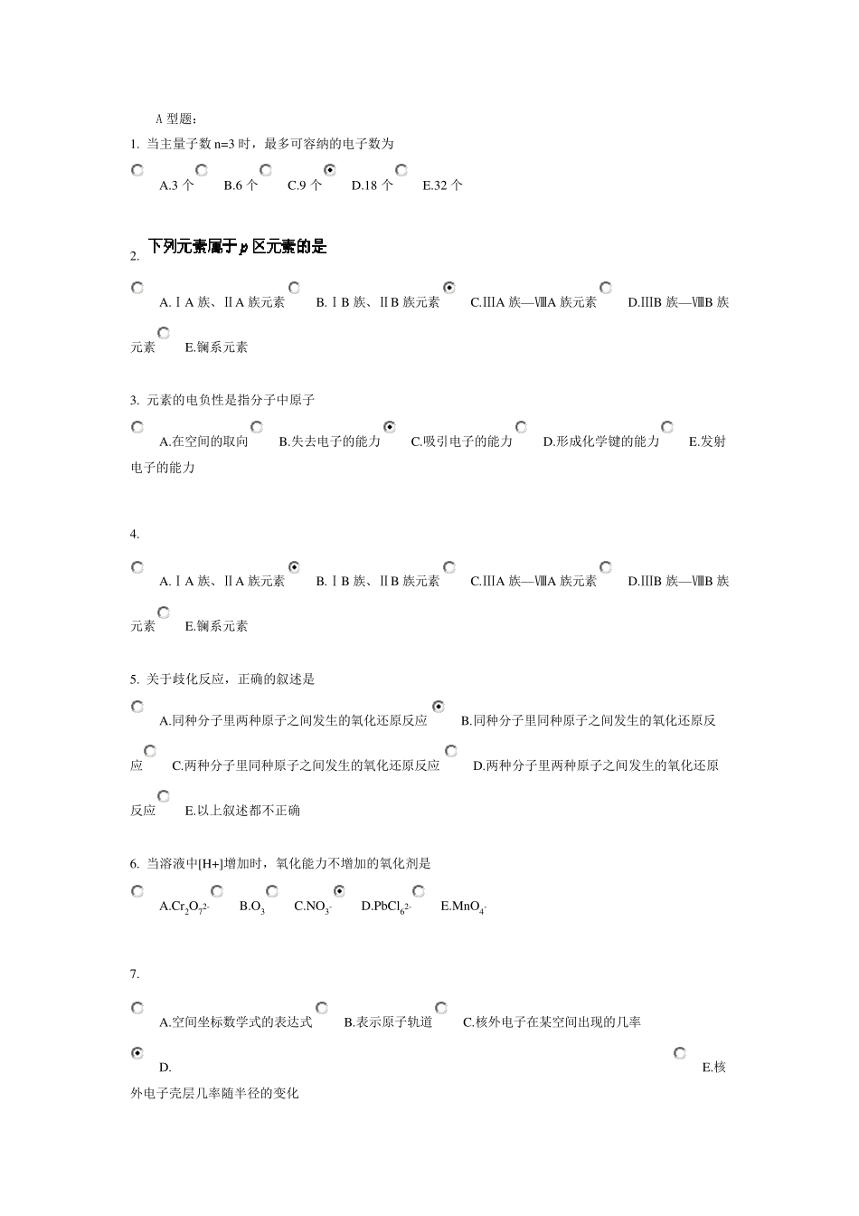北京中医药大学远程教育《无机化学Z》作业2答案_第1页