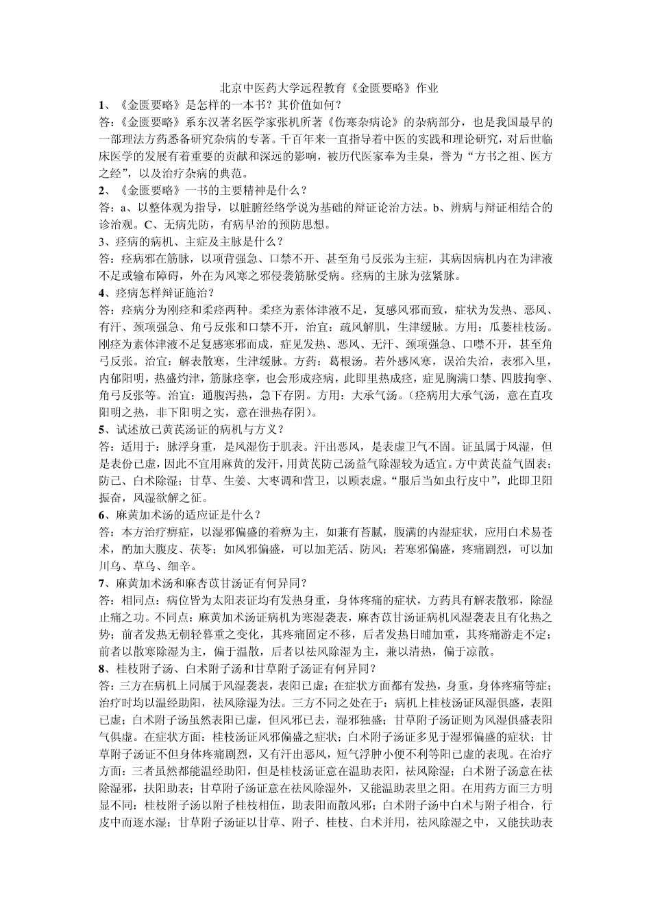北京中医药大学远程教育《金匮要略》作业_第1页