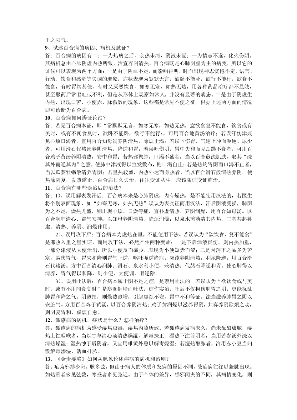 北京中医药大学远程教育《金匮要略》作业_第2页