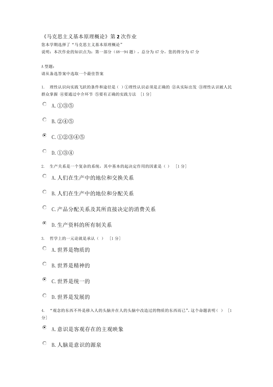 北京中医药大学远程教育《马克思主义基本原理概论》第2次作业答案_第1页