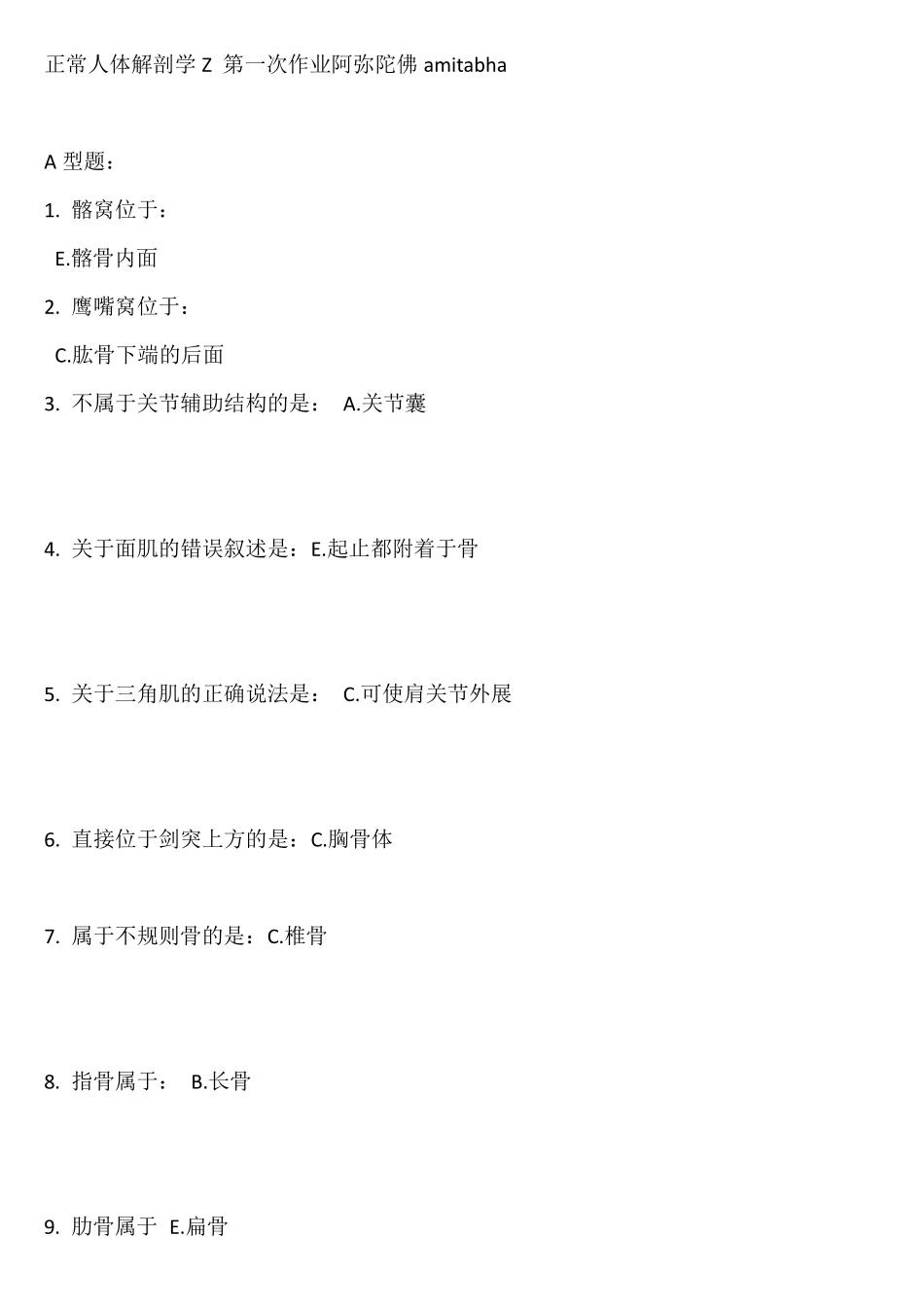 北京中医药大学远程教育学院_正常人体解剖学Z__2014_年度第16次作业_第1页