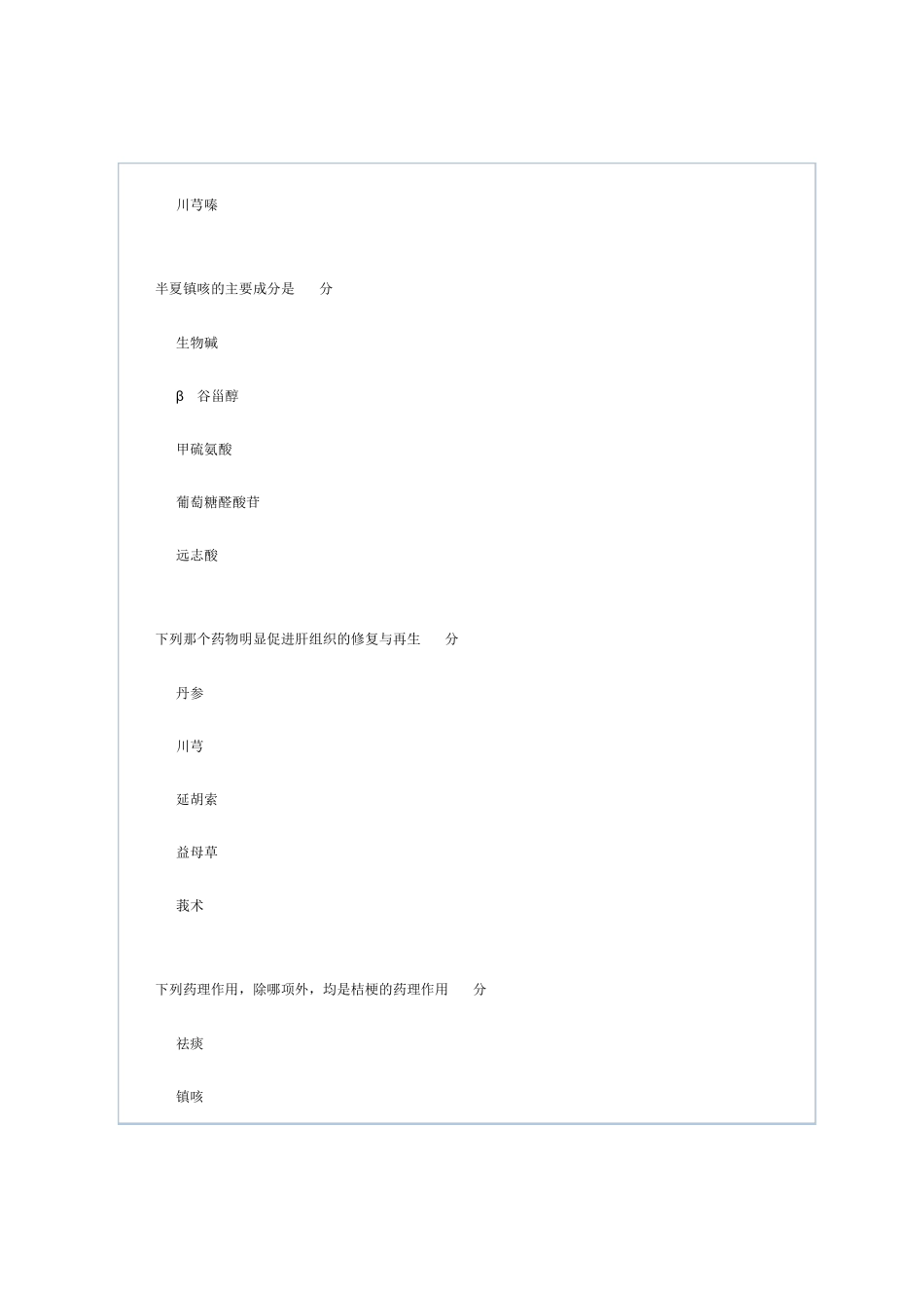 北京中医药大学远程教育学院《中药药理学》第4次作业_第3页