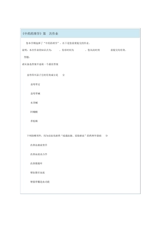 北京中医药大学远程教育学院《中药药理学》第4次作业
