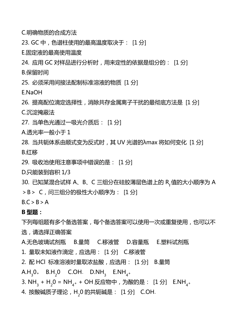 北京中医药大学远程教育学院《分析化学Z》16次作业答案_第3页
