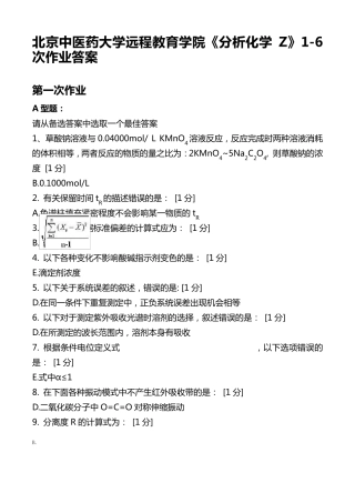 北京中医药大学远程教育学院《分析化学Z》16次作业答案