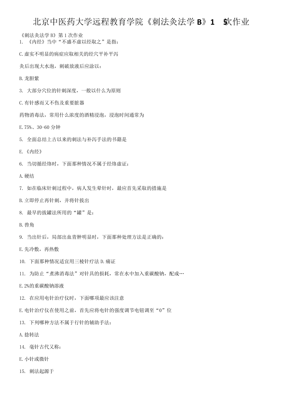 北京中医药大学远程教育学院《刺法灸法学B》15次作业_第1页