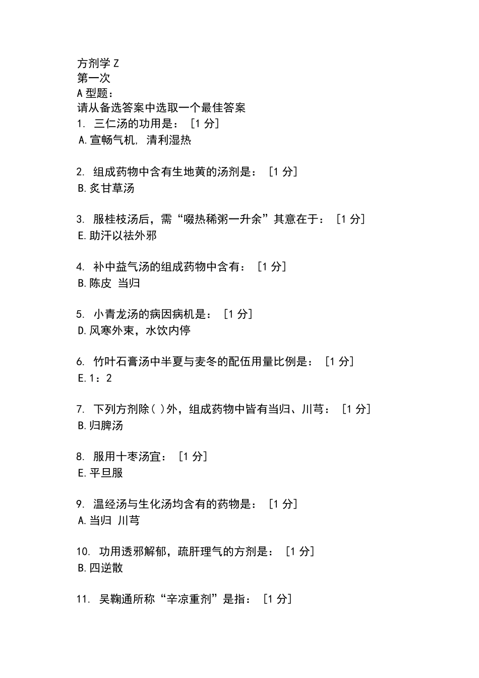 北京中医药大学远程教育学院方剂学17次作业_第1页