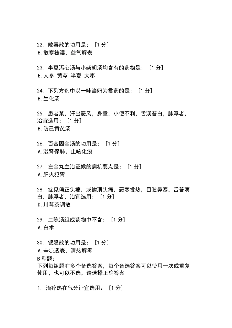 北京中医药大学远程教育学院方剂学17次作业_第3页