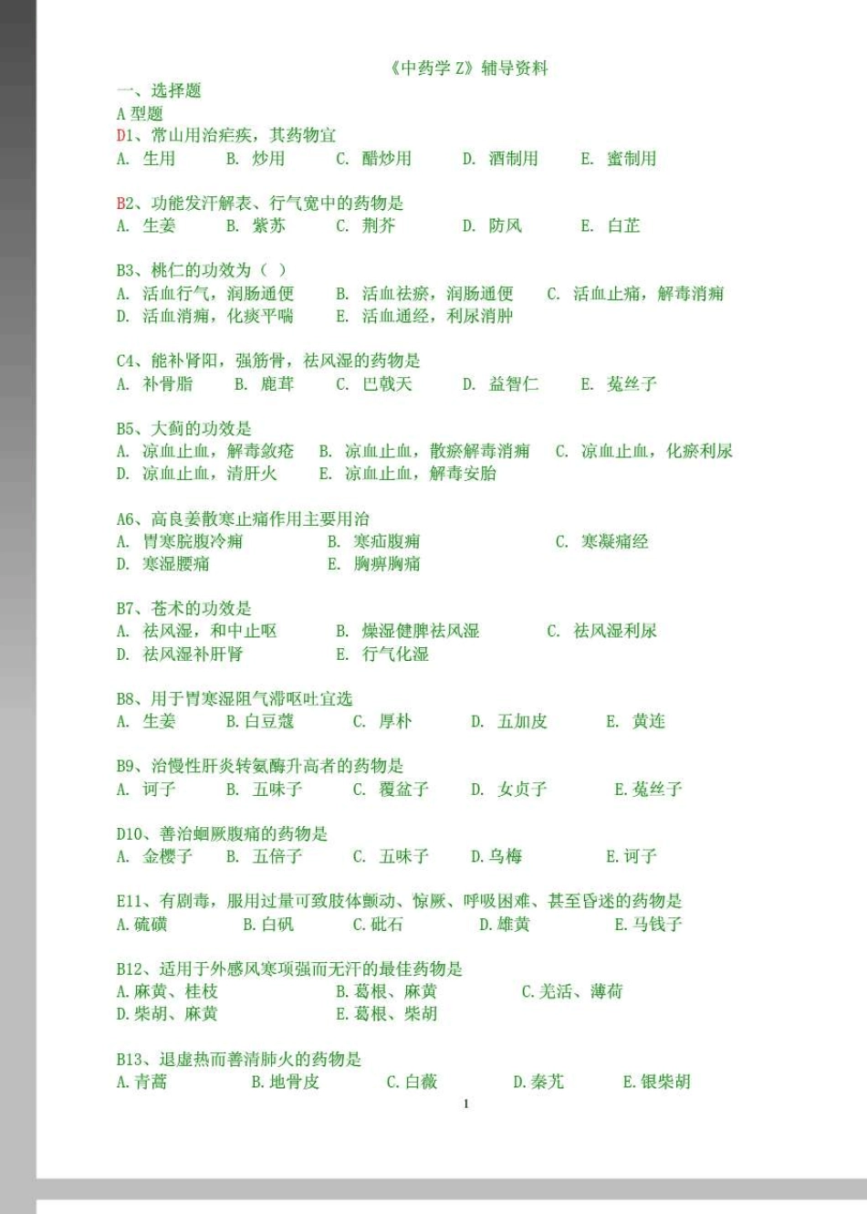 北京中医药大学远程教育学院中药学答案_第1页