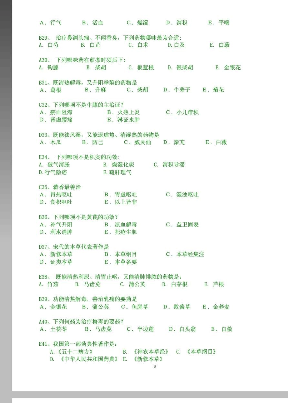 北京中医药大学远程教育学院中药学答案_第3页