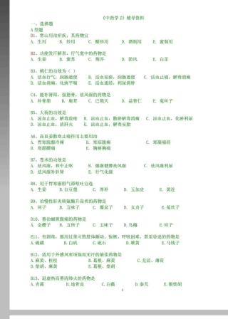 北京中医药大学远程教育学院中药学答案