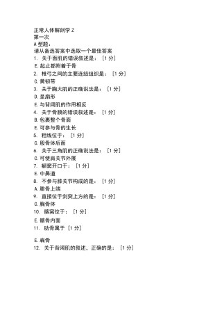 北京中医药大学远程教育学院正常人体解剖学Z16次作业