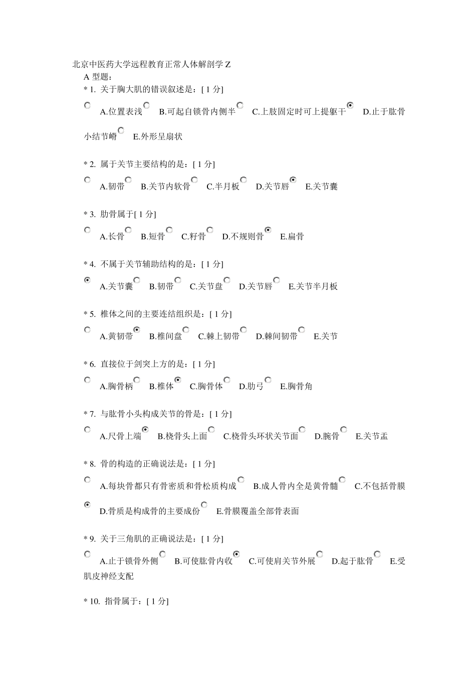 北京中医药大学远程教育正常人体解剖学Z_第1页