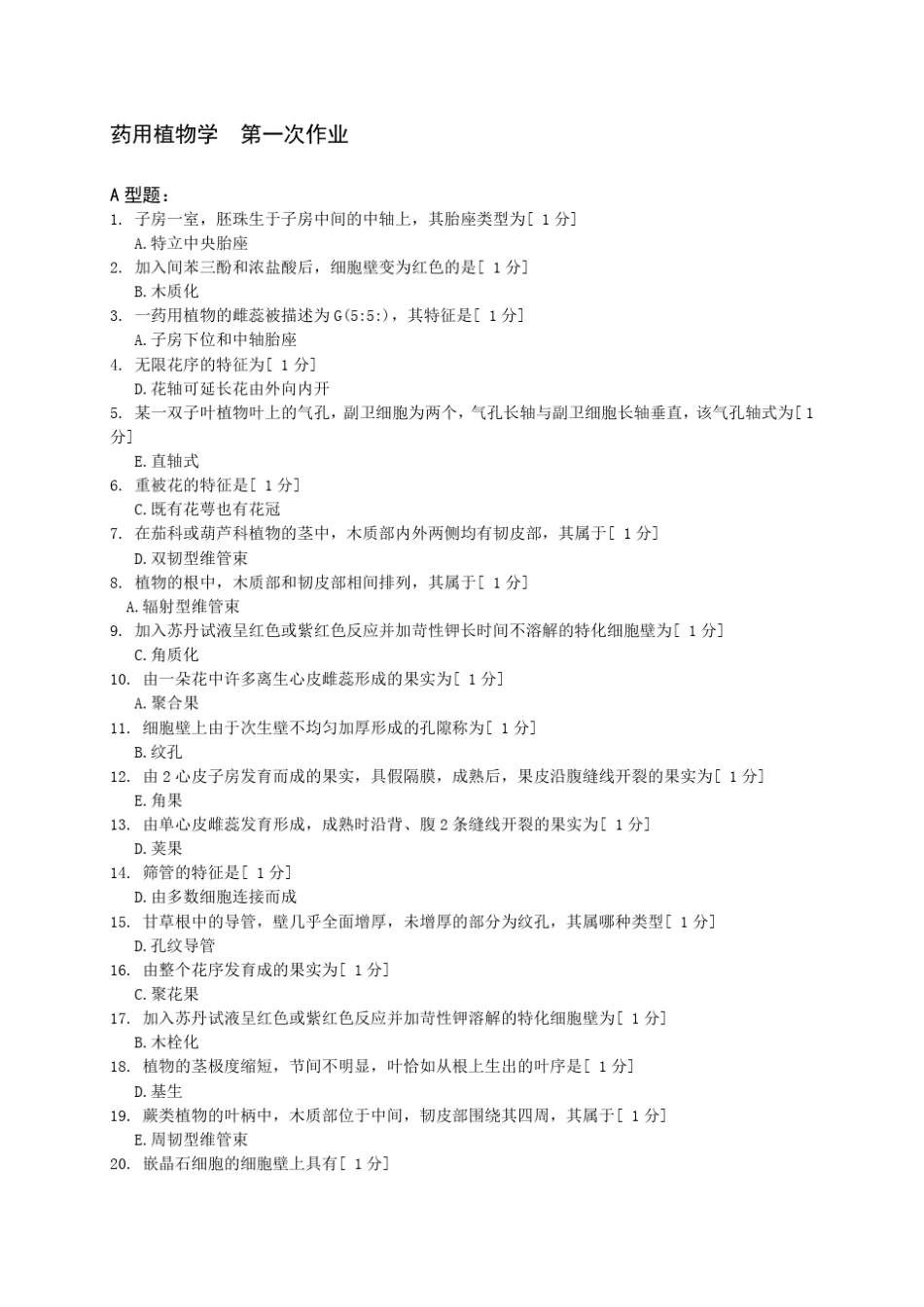北京中医药大学远程教育药用植物学13次作业答案_第1页