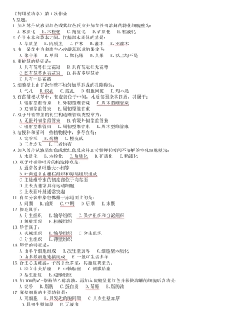 北京中医药大学远程教育药用植物学作业第1次第3次