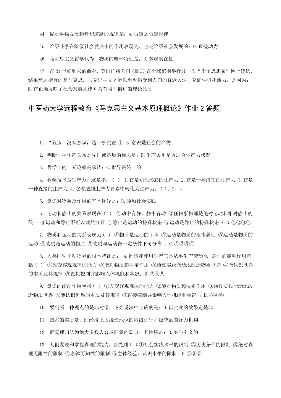 北京中医药大学远程教育马克思主义1~6作业_第3页