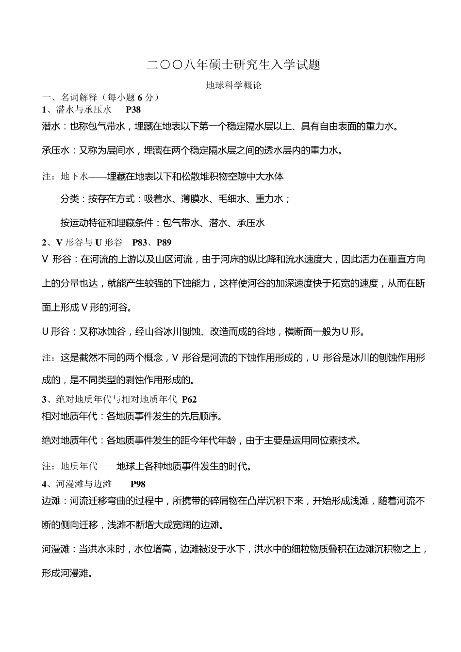 北京中国矿业大学《地球科学概论》地质考研专业课真题20072008年_第1页