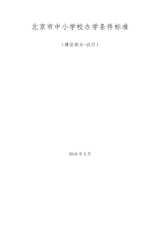 北京中小学校办学条件标准