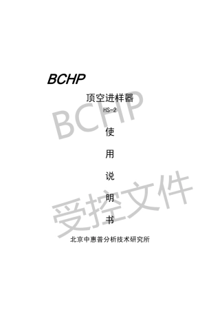 北京中惠普HS2型顶空进样器