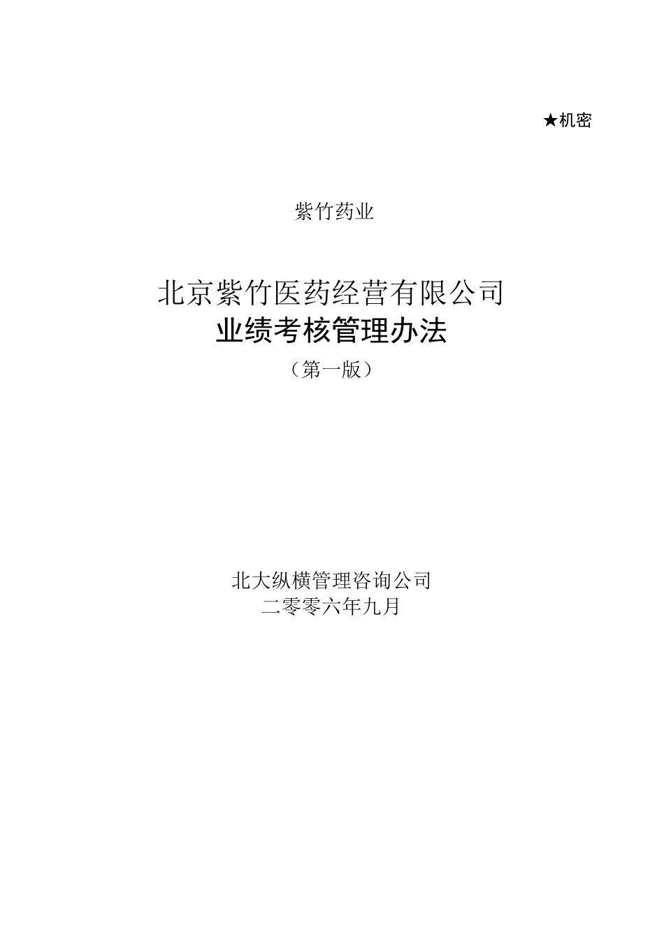 北京中润英才管理咨询公司内部资料：紫竹医药公司业绩考核管理办法V2.0_第1页