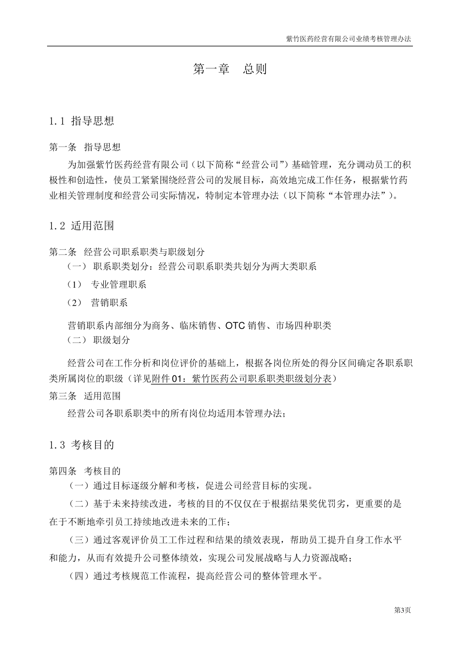 北京中润英才管理咨询公司内部资料：紫竹医药公司业绩考核管理办法V2.0_第3页