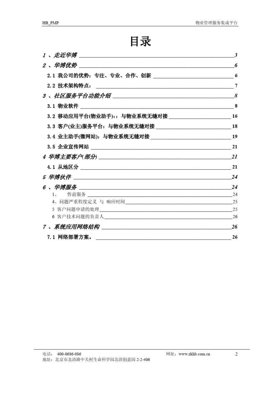 北京中科华博物业社区运营服务平台介绍V3_第2页