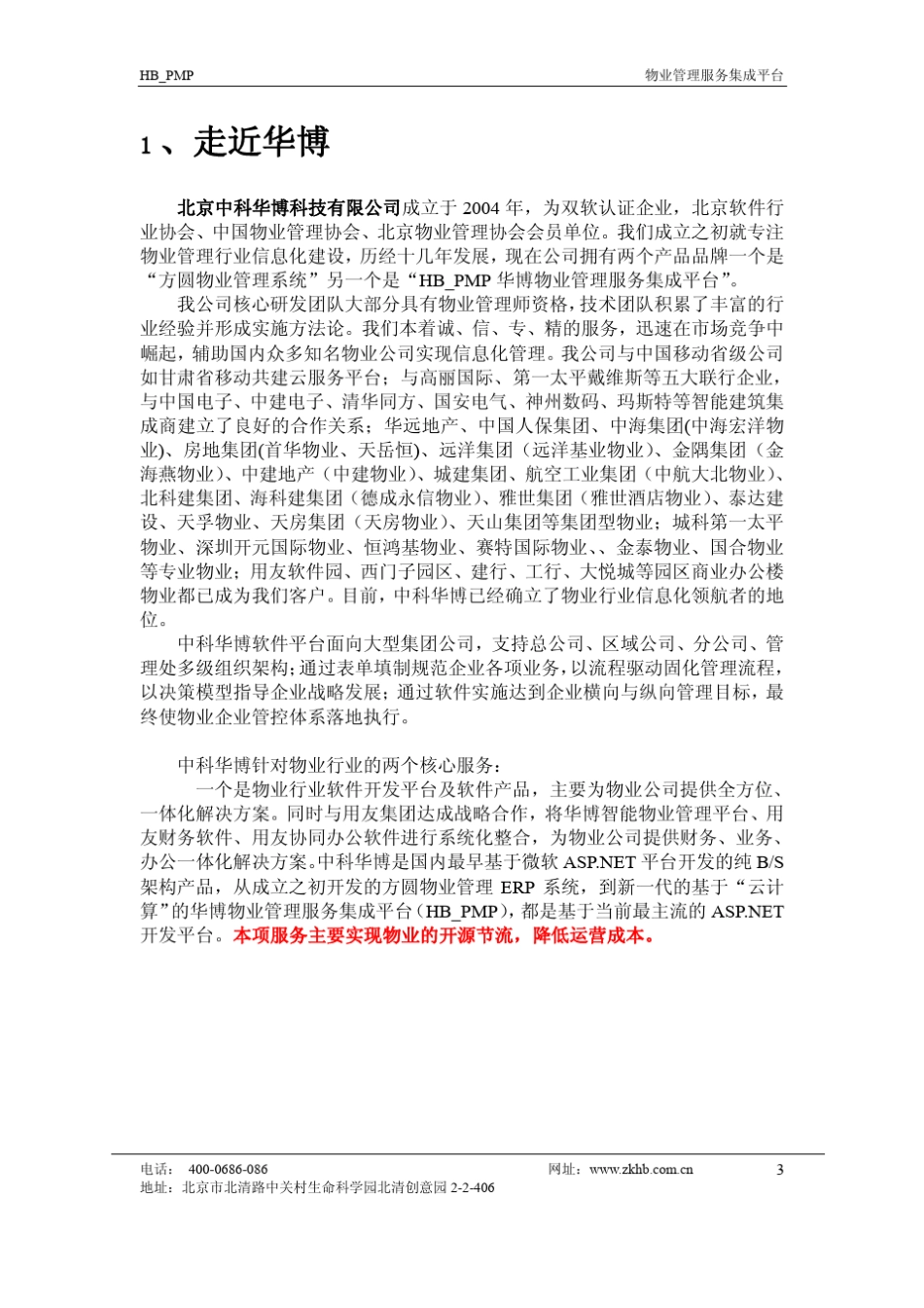 北京中科华博物业社区运营服务平台介绍V3_第3页