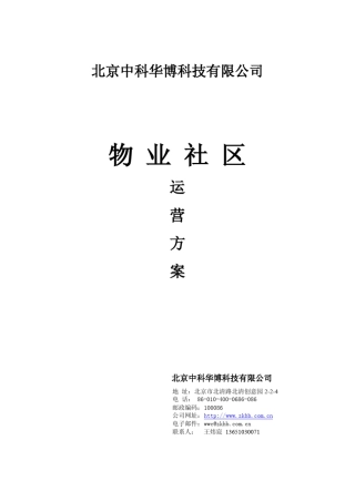 北京中科华博物业社区运营服务平台介绍V3