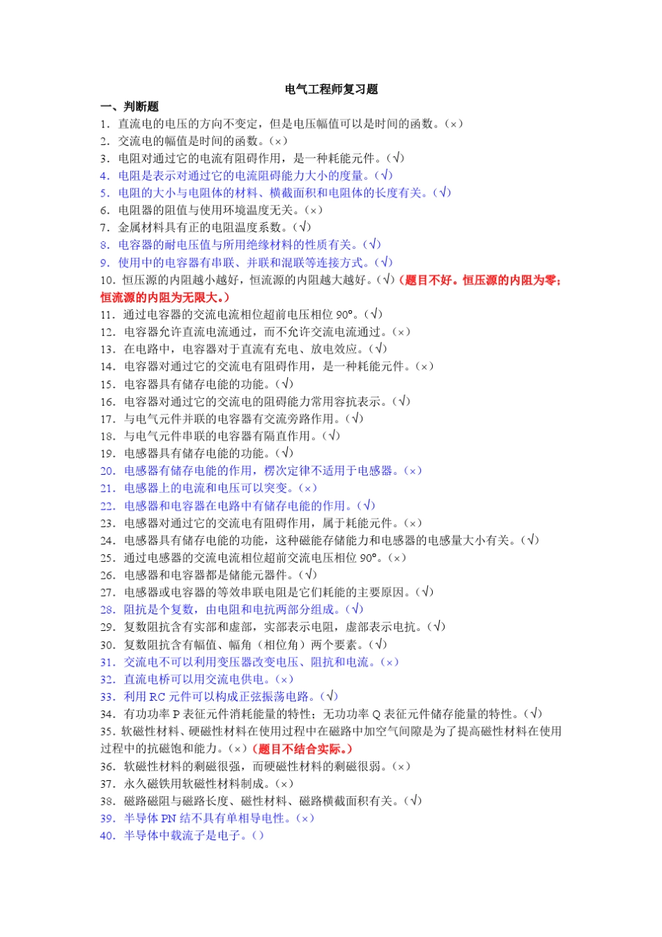 北京中级职称考试《电气专业基础与实务》练习题_第1页
