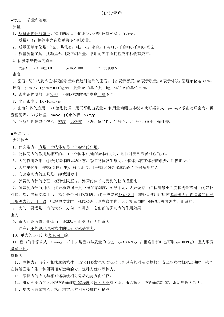 北京中考物理知识点总结(按考试大纲整理16个大考点)_第1页