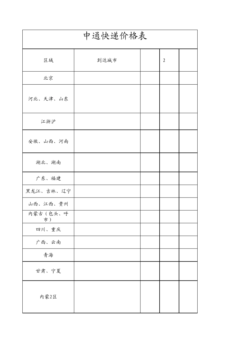 北京中通快递报价表_第1页